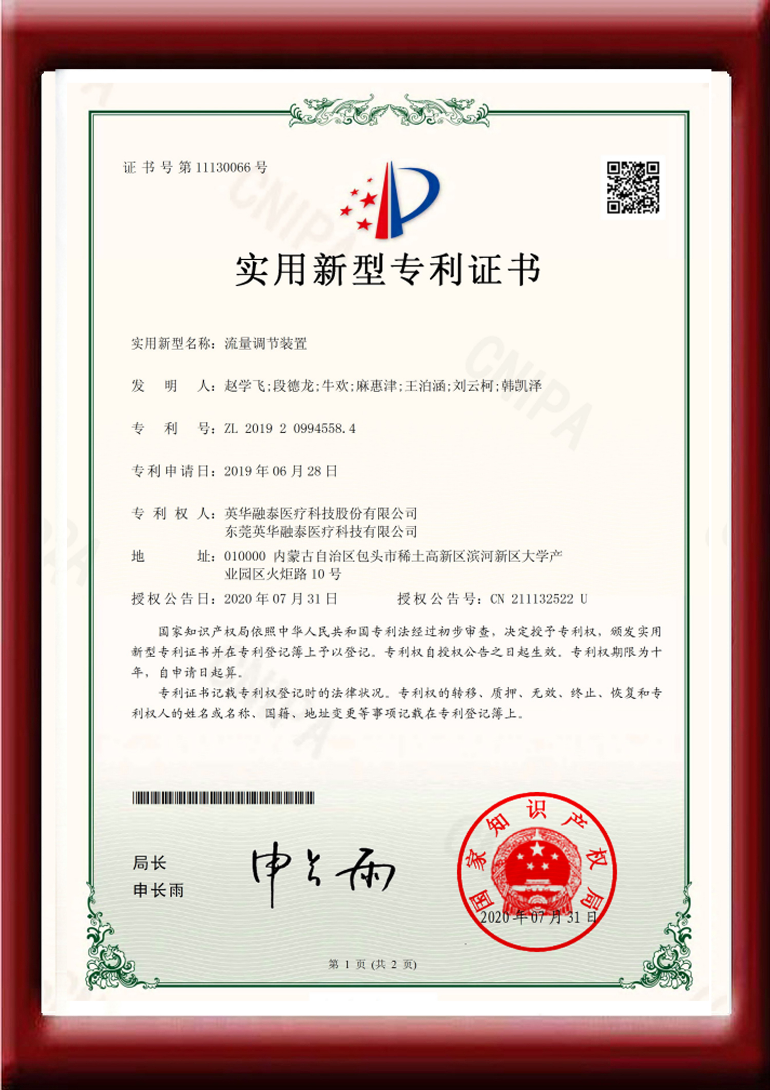 流量调节装置实用新型证书