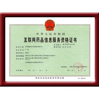 互联网药品信息服务资格证书